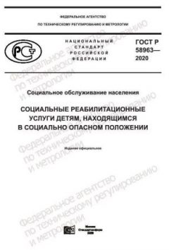 GOST R 58963-2020