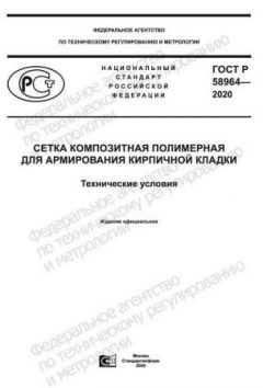 GOST R 58964-2020