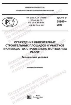GOST R 58967-2020