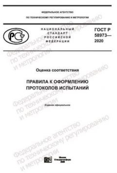 GOST R 58973-2020