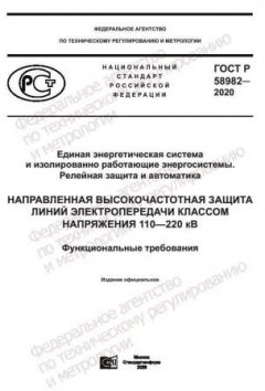 GOST R 58982-2020