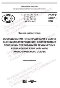 GOST R 58987-2020