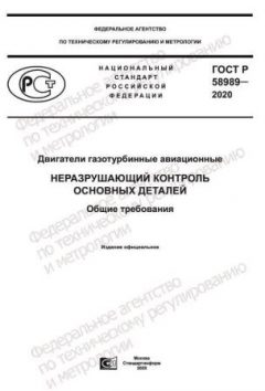 GOST R 58989-2020
