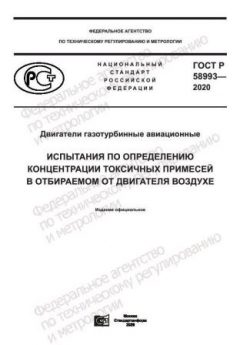 GOST R 58993-2020