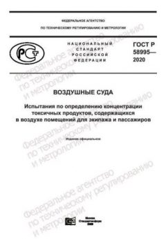 GOST R 58995-2020