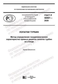 GOST R 58997-2020