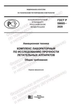GOST R 59005-2020