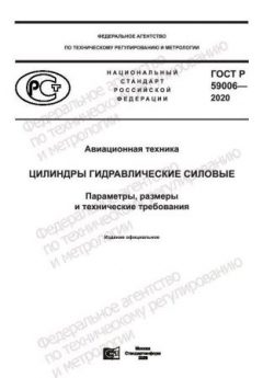 GOST R 59006-2020