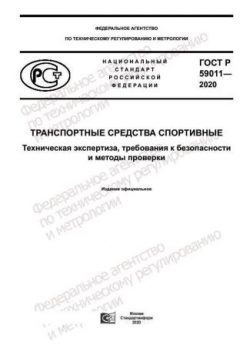GOST R 59011-2020