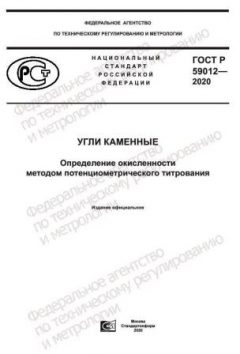 GOST R 59012-2020