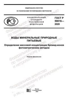 GOST R 59016-2020
