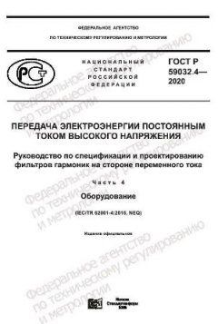 GOST R 59032.4-2020