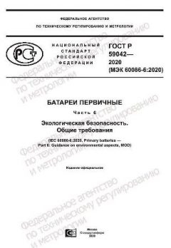 GOST R 59042-2020
