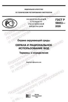GOST R 59053-2020