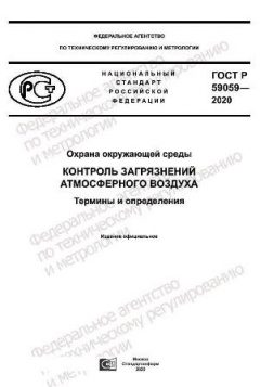 GOST R 59059-2020