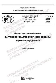 GOST R 59061-2020