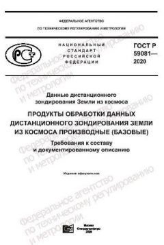 GOST R 59081-2020