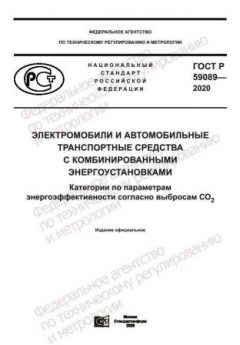 GOST R 59089-2020