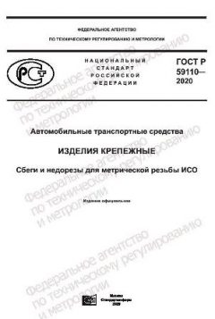 GOST R 59110-2020