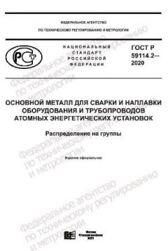 GOST R 59114.2-2020