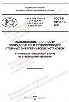 GOST R 59115.10-2021