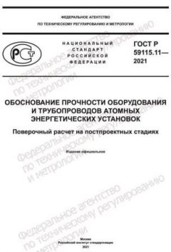 GOST R 59115.11-2021