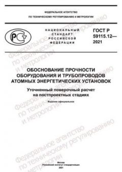 GOST R 59115.12-2021