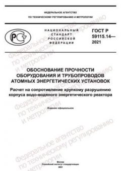 GOST R 59115.14-2021