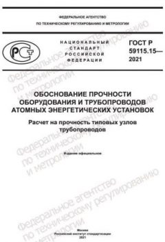 GOST R 59115.15-2021