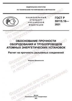 GOST R 59115.16-2021