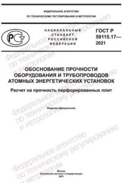 GOST R 59115.17-2021