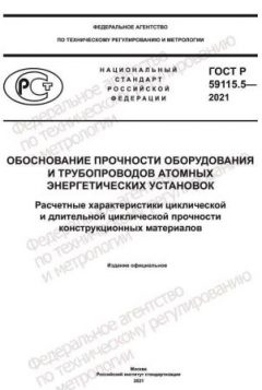 GOST R 59115.5-2021