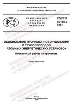 GOST R 59115.9-2021