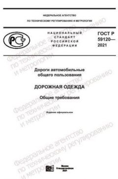 GOST R 59120-2021