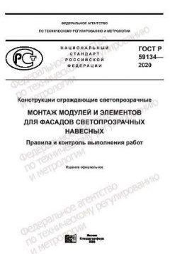 GOST R 59134-2020
