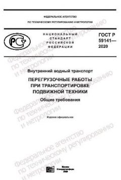 GOST R 59141-2020