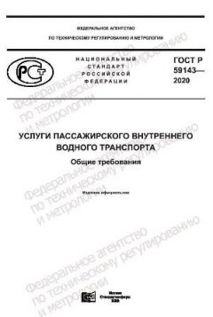 GOST R 59143-2020