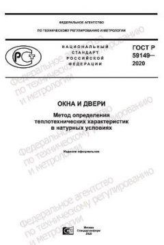 GOST R 59149-2020