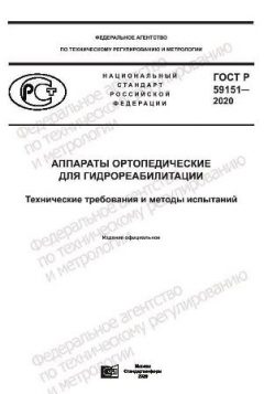GOST R 59151-2020