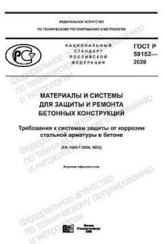 GOST R 59152-2020
