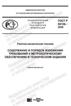 GOST R 59156-2020