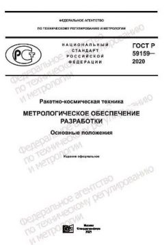 GOST R 59159-2020