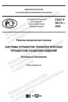 GOST R 59174-2020