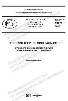 GOST R 59176-2020