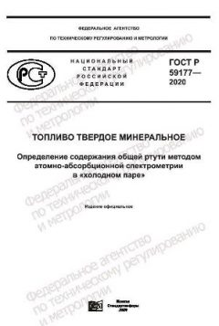 GOST R 59177-2020