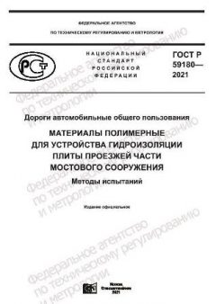 GOST R 59180-2021
