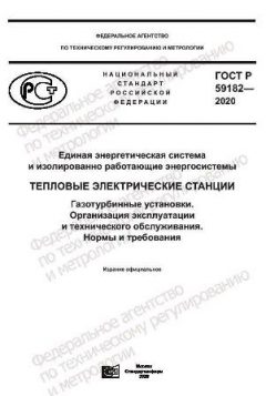 GOST R 59182-2020
