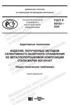 GOST R 59183-2020