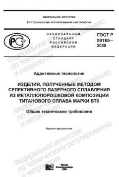 GOST R 59185-2020