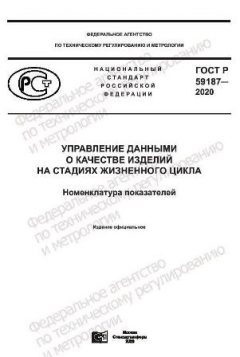 GOST R 59187-2020